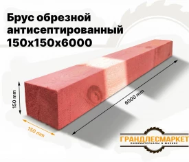 Брус обрезной антисептированный 150х150х6000