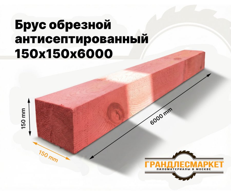 Брус обрезной антисептированный 150х150х6000