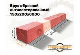 Брус обрезной антисептированный 150х200х6000