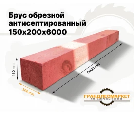 Брус обрезной антисептированный 150х200х6000