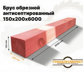 Брус обрезной антисептированный 150х200х6000