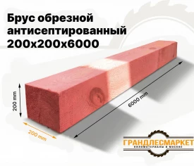 Брус обрезной антисептированный 200х200х6000