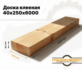 Доска клееная 40х250х6000