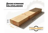 Доска клееная 50х250х6000