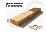 Доска клееная 50х300х6000