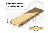 Вагонка штиль 12,5х96х3000