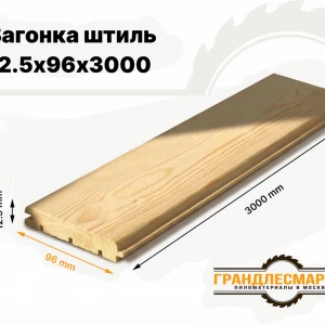 Вагонка штиль 12,5х96х3000