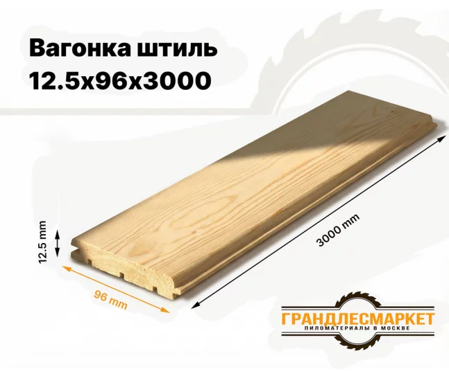 Вагонка штиль 12,5х96х3000
