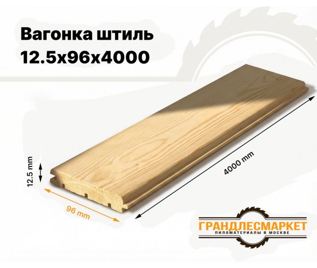 Вагонка штиль 12,5х96х4000