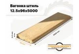 Вагонка штиль 12,5х96х5000