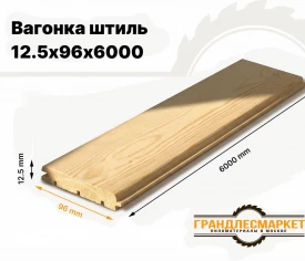 Вагонка штиль 12,5х96х6000