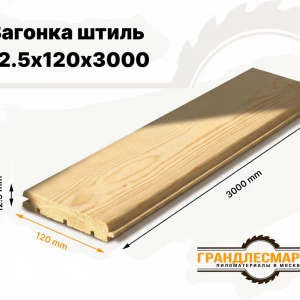 Вагонка штиль 12,5х120х3000