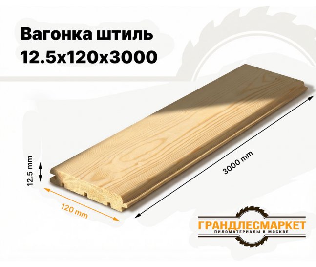 Вагонка штиль 12,5х120х3000