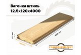 Вагонка штиль 12,5х120х4000