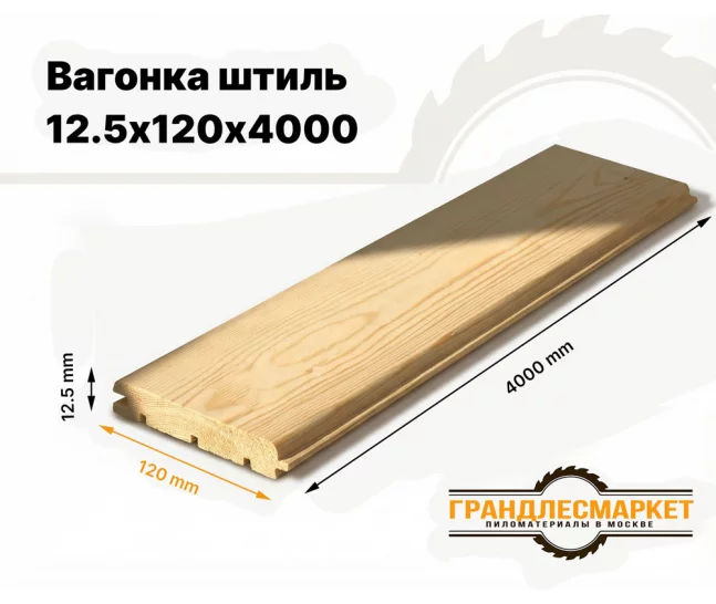 Вагонка штиль 12,5х120х4000