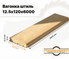 Вагонка штиль 12,5х120х6000
