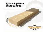 Доска обрезная 25х100х6000
