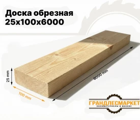 Доска обрезная 25х100х6000