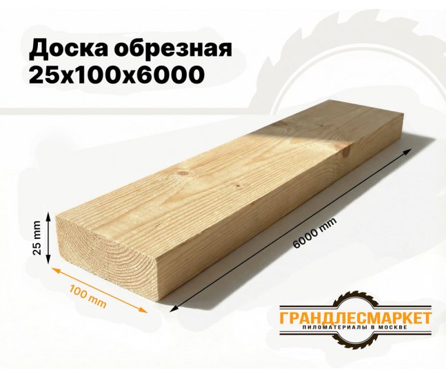Доска обрезная 25х100х6000